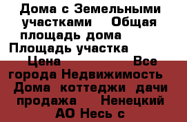 Дома с Земельными участками. › Общая площадь дома ­ 120 › Площадь участка ­ 1 000 › Цена ­ 3 210 000 - Все города Недвижимость » Дома, коттеджи, дачи продажа   . Ненецкий АО,Несь с.